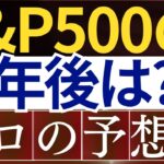 【プロの予想】S&P500の年末までの予想…！5つの投資シナリオを解説！