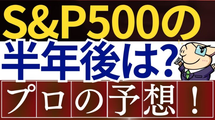 【プロの予想】S&P500の年末までの予想…！5つの投資シナリオを解説！