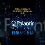 S&P500に組み入れられるPalantirとは？　#投資 #資産運用 #nisa #palantir #米国株