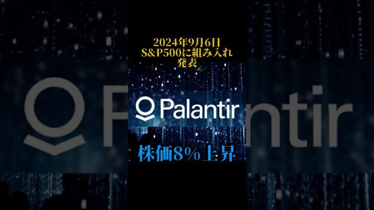 S&P500に組み入れられるPalantirとは？　#投資 #資産運用 #nisa #palantir #米国株