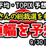 【日経平均・TOPIX】岸田さんの時はどうだった？週初からいきなりの大幅安発生！かなり厳しい調整相場へ【週間日本株予想 2024/9/30～】