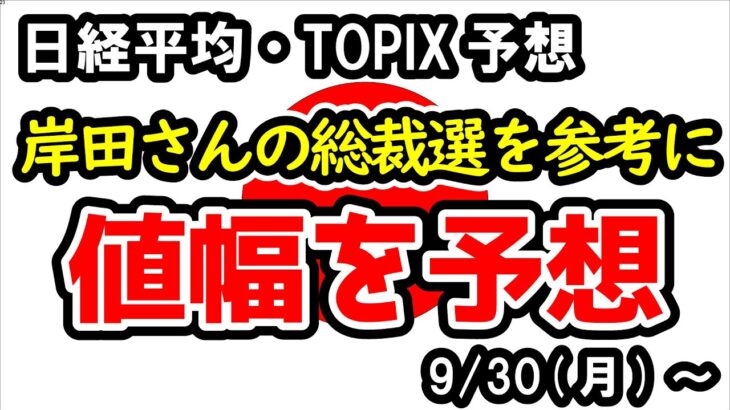 【日経平均・TOPIX】岸田さんの時はどうだった？週初からいきなりの大幅安発生！かなり厳しい調整相場へ【週間日本株予想 2024/9/30～】