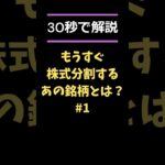 【必見!!】もうすぐ株式分割予定のあの銘柄とは!? #日本株 #株式投資 #株価 #株式分割 #新nisa #nisa #ニーサ #ソニー #shorts