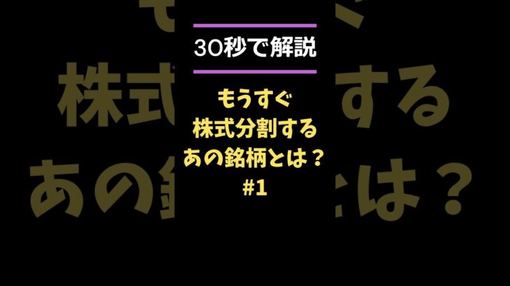 【必見!!】もうすぐ株式分割予定のあの銘柄とは!? #日本株 #株式投資 #株価 #株式分割 #新nisa #nisa #ニーサ #ソニー #shorts