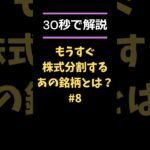 【注目!!】もうすぐ株式分割するあの大手印刷企業とは!? #日本株 #株式投資 #株価 #株式分割 #新nisa #shorts