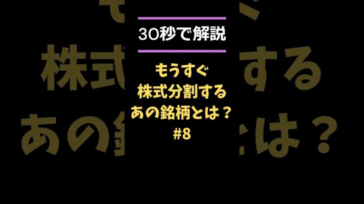 【注目!!】もうすぐ株式分割するあの大手印刷企業とは!? #日本株 #株式投資 #株価 #株式分割 #新nisa #shorts