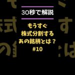 【必見!!】もうすぐ株式分割するあの水素関連企業とは!? #日本株 #株式投資 #株価 #株式分割 #新nisa #岩谷産業 #shorts