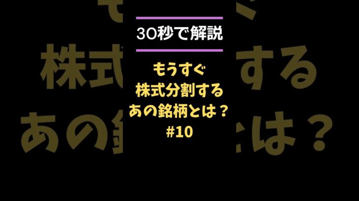 【必見!!】もうすぐ株式分割するあの水素関連企業とは!? #日本株 #株式投資 #株価 #株式分割 #新nisa #岩谷産業 #shorts