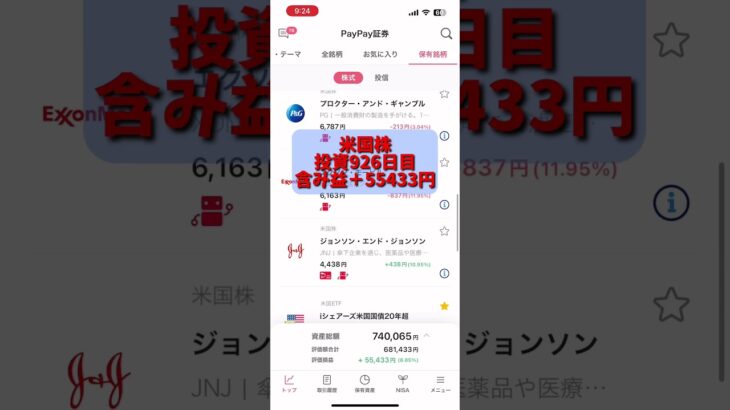 【paypay証券】米国株投資926日目