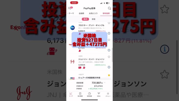 【paypay証券】米国株投資927日目