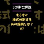 【衝撃!!】もうすぐ株式分割するあの高配当銘柄とは!? #日本株 #株式投資 #株価 #株式分割 #sbiレオスひふみ #新nisa #高配当 #shorts