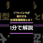 【知っておきたい‼】ソフトバンクが発行する社債型種類株とは？ #日本株 #株式投資 #株価 #ソフトバンク #社債 #株式 #上場 #shorts