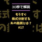 【必見!!】もうすぐ株式分割するあの大手化学メーカーとは!? #日本株 #株式投資 #株価 #株式分割 #日本曹達 #shorts