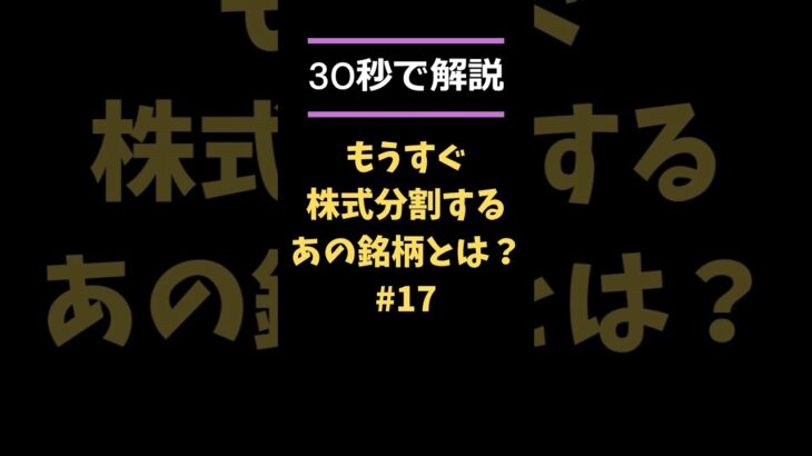 【必見!!】もうすぐ株式分割するあの大手化学メーカーとは!? #日本株 #株式投資 #株価 #株式分割 #日本曹達 #shorts