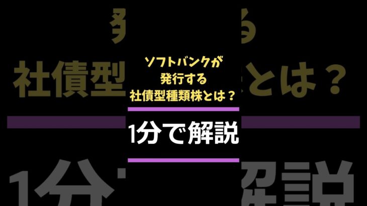 【知っておきたい‼】ソフトバンクが発行する社債型種類株とは？ #日本株 #株式投資 #株価 #ソフトバンク #社債 #株式 #上場 #shorts