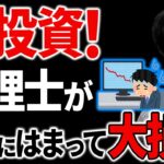 【必見】投資で大失敗！株投資について税理士が解説しました！【株投資】