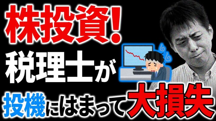 【必見】投資で大失敗！株投資について税理士が解説しました！【株投資】