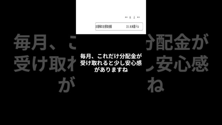 米国株の分配金受け取り