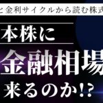 景気と金利のサイクルから読む株式相場！日本株に逆金融相場は来るのか！？