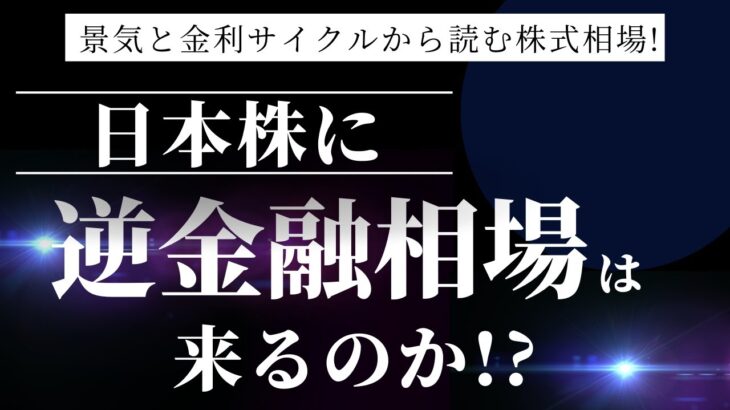 景気と金利のサイクルから読む株式相場！日本株に逆金融相場は来るのか！？