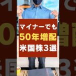 【配当金100万達成】米国株でマイナーだけど増配中の高配当株3選！ #お金 #新nisa #投資