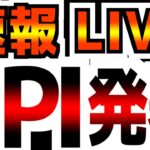 【10/10(木)21:00～】【CPI速報】【日本でどこよりも深く速く解説！】ここで物価上昇したら、終わる…