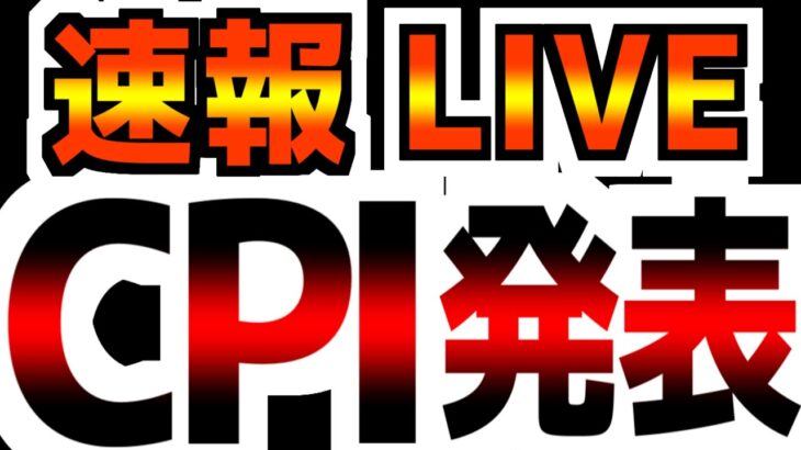 【10/10(木)21:00～】【CPI速報】【日本でどこよりも深く速く解説！】ここで物価上昇したら、終わる…