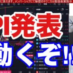 10/10、CPI発表。日本株動くぞ‼️ドル円急落で日経平均大荒れだけはマズ。米国株、ナスダック、半導体株どうなる。仮想通貨BTC下落