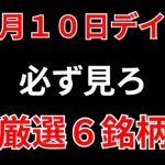 【見逃し厳禁】10月10日の超有望株はコレ！！SEKのデイトレ テクニック