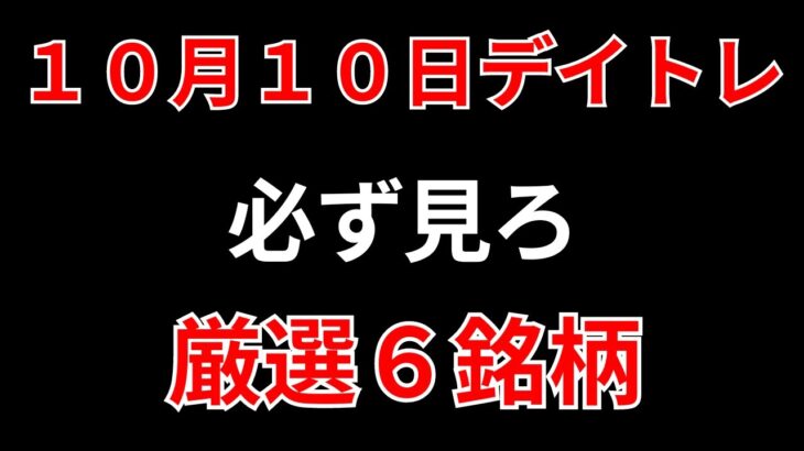 【見逃し厳禁】10月10日の超有望株はコレ！！SEKのデイトレ テクニック