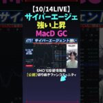 【10/14LIVE】サイバーエージェント強い上昇MacD  GC #日経平均株価 #米国株 #nikkei225 #新NISA #高配当株投資