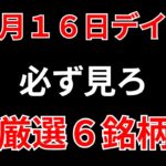 【見逃し厳禁】10月16日の超有望株はコレ！！SEKのデイトレ テクニック