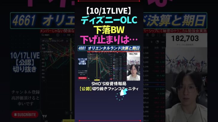 【10/17LIVE】ディズニーOLC下落BW下げ止まりは… #日経平均株価 #米国株 #nikkei225 #新NISA #高配当株投資