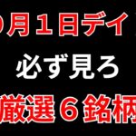 【見逃し厳禁】10月1日の超有望株はコレ！！SEKのデイトレ テクニック