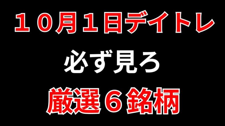 【見逃し厳禁】10月1日の超有望株はコレ！！SEKのデイトレ テクニック