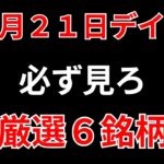 【見逃し厳禁】10月21日の超有望株はコレ！！SEKのデイトレ テクニック