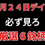 【見逃し厳禁】10月24日の超有望株はコレ！！SEKのデイトレ テクニック