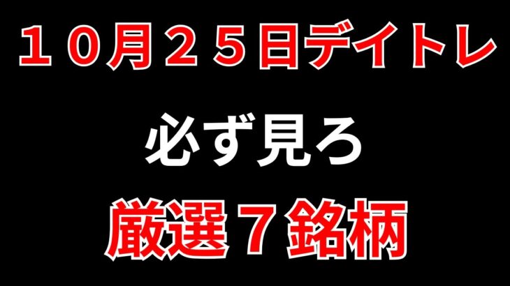 【見逃し厳禁】10月25日の超有望株はコレ！！SEKのデイトレ テクニック