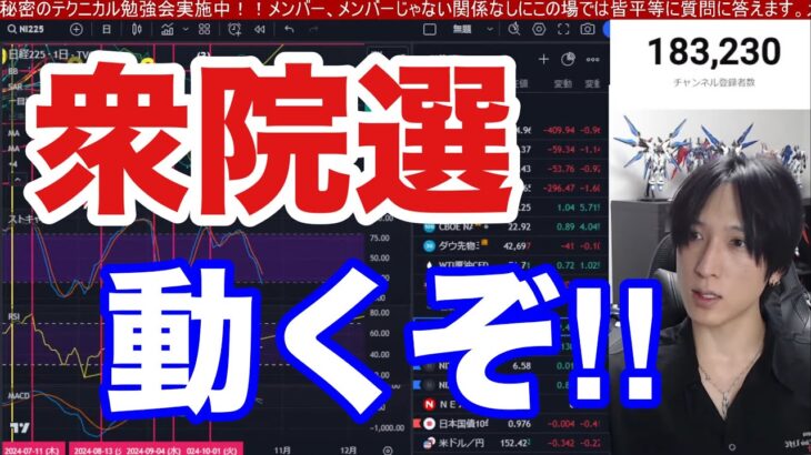 10/27，衆院選で日本株大荒れか⁉︎自公過半数割れで日経平均急落するの⁉円安、債券安で全滅。東京メトロ急落で半導体株も弱い。米国株、仮想通貨BTC、金先物強い。