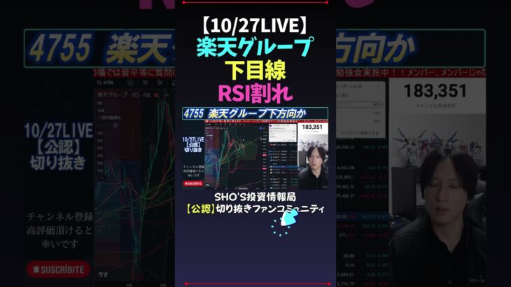 【10/27LIVE】楽天グループ下目線RSI割れ #日経平均株価 #米国株 #nikkei225 #新NISA #高配当株投資