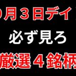 【見逃し厳禁】10月3日の超有望株はコレ！！SEKのデイトレ テクニック