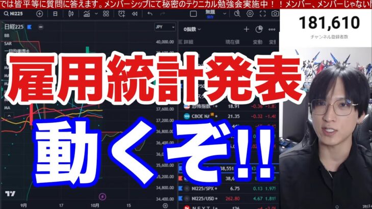 10/4、雇用統計発表。日本株動くぞ！！円安加速で日経平均急騰来るか。石破首相発言でドル円上昇米国株、ナスダック、半導体株は上値重い。仮想通貨BTCどう動く