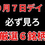 【見逃し厳禁】10月7日の超有望株はコレ！！SEKのデイトレ テクニック