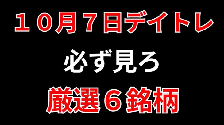 【見逃し厳禁】10月7日の超有望株はコレ！！SEKのデイトレ テクニック