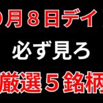 【見逃し厳禁】10月8日の超有望株はコレ！！SEKのデイトレ テクニック