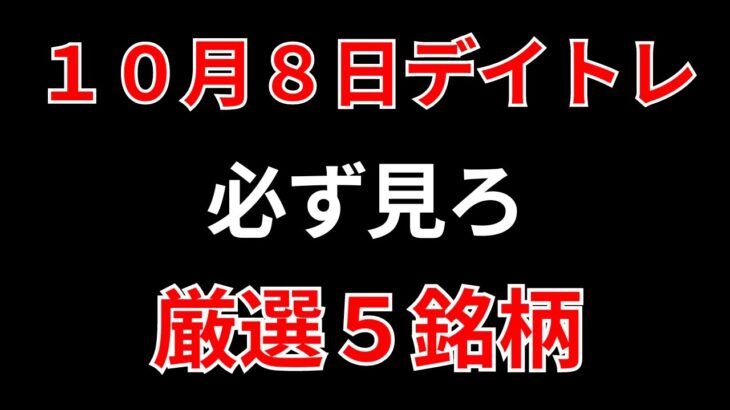 【見逃し厳禁】10月8日の超有望株はコレ！！SEKのデイトレ テクニック