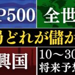 【プロの予想】結局、10年後はどれが儲かるの…？S&P500・全世界株・新興国、新NISAの投資信託おすすめは？