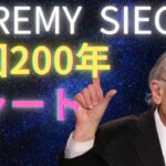 【ジェレミー・シーゲル教授が示す、資産形成の真実：米国200年チャート】+資産公開1312日目#投資 #nisa #資産公開