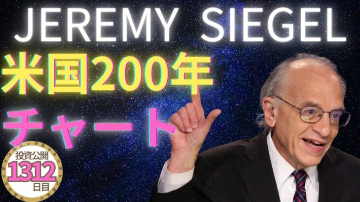 【ジェレミー・シーゲル教授が示す、資産形成の真実：米国200年チャート】+資産公開1312日目#投資 #nisa #資産公開