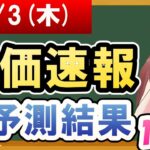 【まだ買える！明日の株価予想】2024年10月03日(木)の株価速報AI予測結果【金十字まどか】